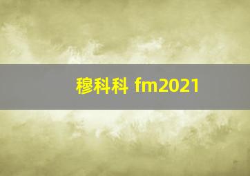 穆科科 fm2021